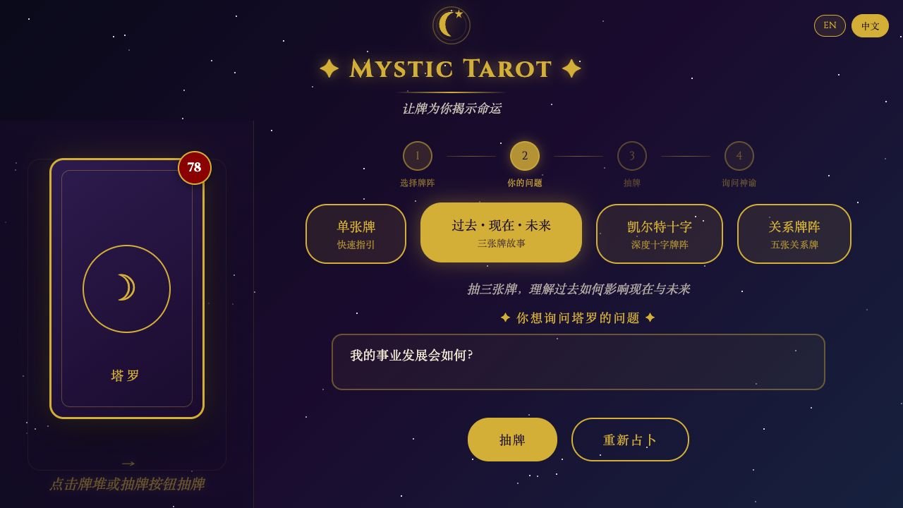Mystic Tarot Chinese interface